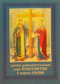 Акафист святым равноапостольным царем Константину и Елене