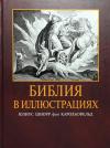 Библия в иллюстрациях Юлиуса Шнорр фон Карольсфельда (РБО)