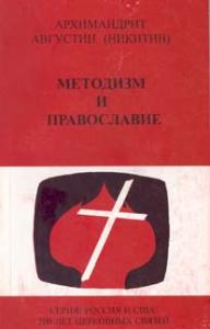 Методизм и православие