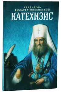 Пространный христианский катехизис Православной Кафолической Восточной Церкви (Благовест)