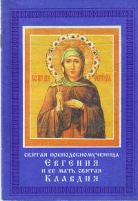 Святая преподобномученица Евгения и ее мать святая Клавдия