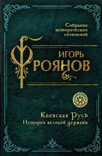Фроянов И.Я. Киевская Русь. История великой державы (Родина, 2026)