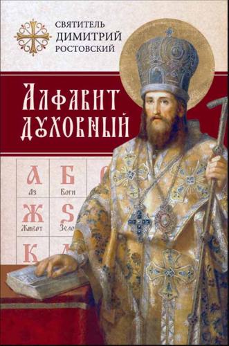 Алфавит духовный святителя Дмитрия Ростовского