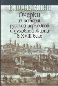 Очерки из истории русской церковной и духовной жизни в XVIII веке