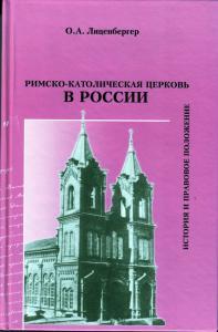 Римско — католическая Церковь в России