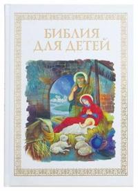 Библия для детей (Данилов мужской монастырь)