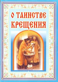 О Таинстве крещения. (Белорусский Экзархат)