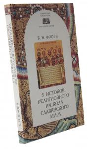 Флоря Б.Н. У истоков религиозного раскола славянского мира (XIII век)