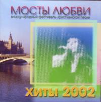 Мосты любви. 2000 (2) Хиты СД
