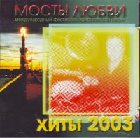 Мосты любви. 2003. Хиты. СД