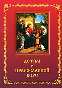 Детям о Православной вере. Кн.1
