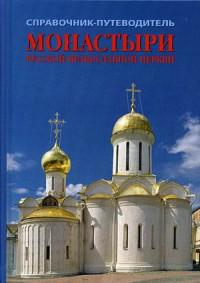 Монастыри Русской Православной Церкви