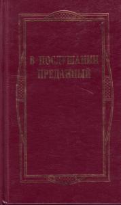 В послушании преданный