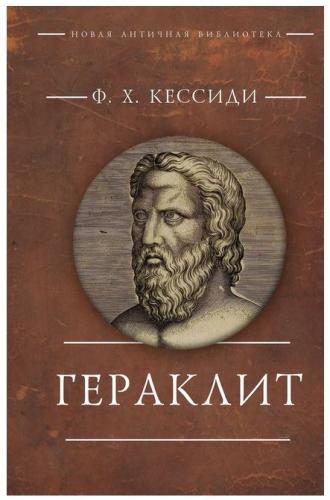 Кессиди Ф.Х. Гераклит