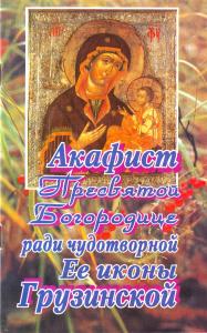Акафист Пресвятой Богородице ради чудотворной ее иконы Грузинской.