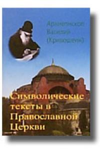 Символические тексты в Православной Церкви