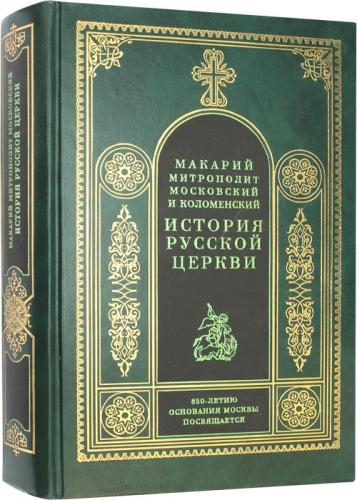 История русской церкви. Кн.4, ч. 1 (Митрополит Макарий)
