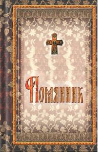 Помянник (Сретенский монастырь, 2018) подарочное издание