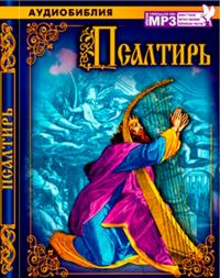 Псалтирь пророка и царя Давида. MP3 (Московская Патриархия)