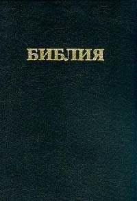 Библия каноническая 033 (черная, твердый переплет, карманный формат)