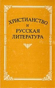 Христианство и русская литература. Сб.№2.