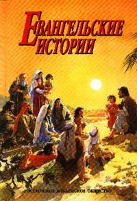 Евангельские истории (2000)