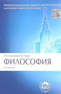 Алексеев П.В., Панин А.В. Философия (4-е изд)