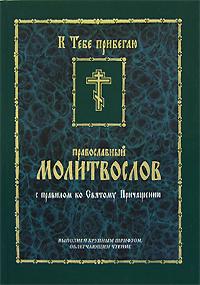 Православный молитвослов с Правилом ко святому причащению