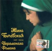 Жанна Бичевская поет песни иеромонаха Романа (CD)
