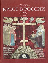 Крест в России