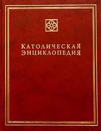 Католическая энциклопедия. Т.1