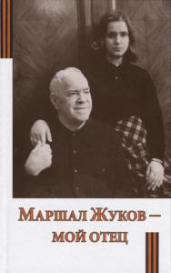 Маршал Жуков — мой отец