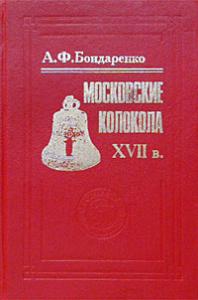 Бондаренко А.Ф. Московские колокола XVII века