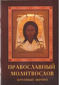Православный молитвослов. Крупный шрифт (Родное пепелище)