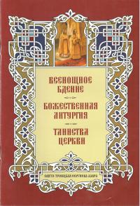 Всенощное бдение. Божественная литургия. Таинства церкви (Свято-Троицкая Сергиева Лавра)