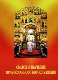 Смысл и значение православного христианского ежедневного богослужения.