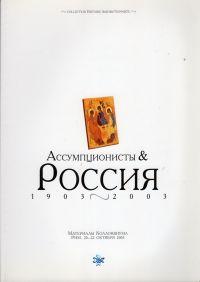 Ассумпционисты и Россия. 1903—2003