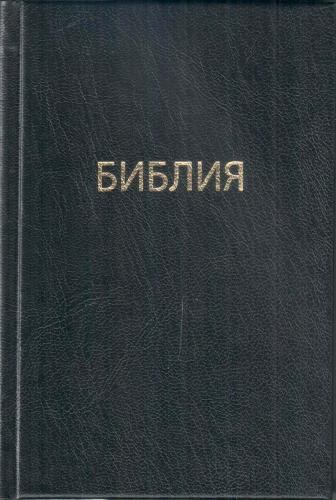 Библия каноническая 043 ( Минск.черная, твердый переплет)