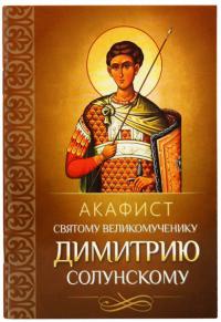 Акафист святому великомученику Димитрию Солунскому (Благовест)