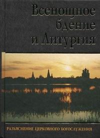 Всенощное бдение и Литургия (Московская Патриархия)