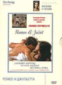 Ромео и Джульетта (ДВД. Фильм Престиж)