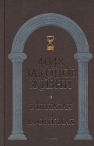 4048 законов жизни в цитатах и афоризмах