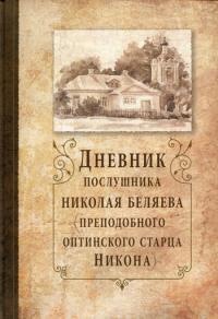 Дневник послушника Николая Беляева (преподобного оптинского старца Никона)