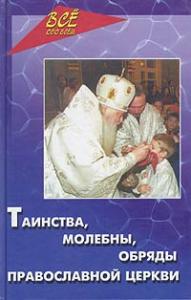 Таинства, молебны и обряды православной церкви