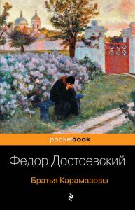 Достоевский Ф.М. Братья Карамазовы (pocketbook)