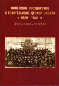 Советское государство и Евангельские церкви Сибири в 1920 — 1941 г.