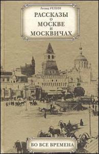 Рассказы о Москве и москвичах