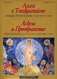 Аскеза и Преображение.: Образы византийского и русского искусства XIV