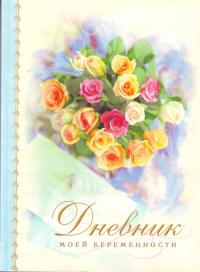 Дневник моей беременности (обложка «Цветы»)
