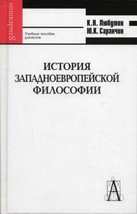 Любутин К.Н., Саранчин Ю.К. История западноевропейской философии